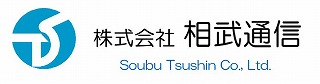 株式会社　相武通信