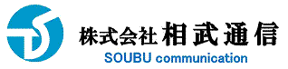 株式会社　相武通信